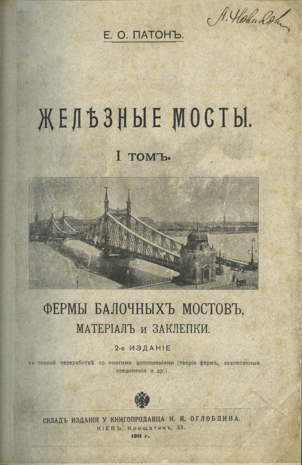 Патон Е.О. «Железные мосты». В 4 томах (2 книги). Второе издание (комплект)