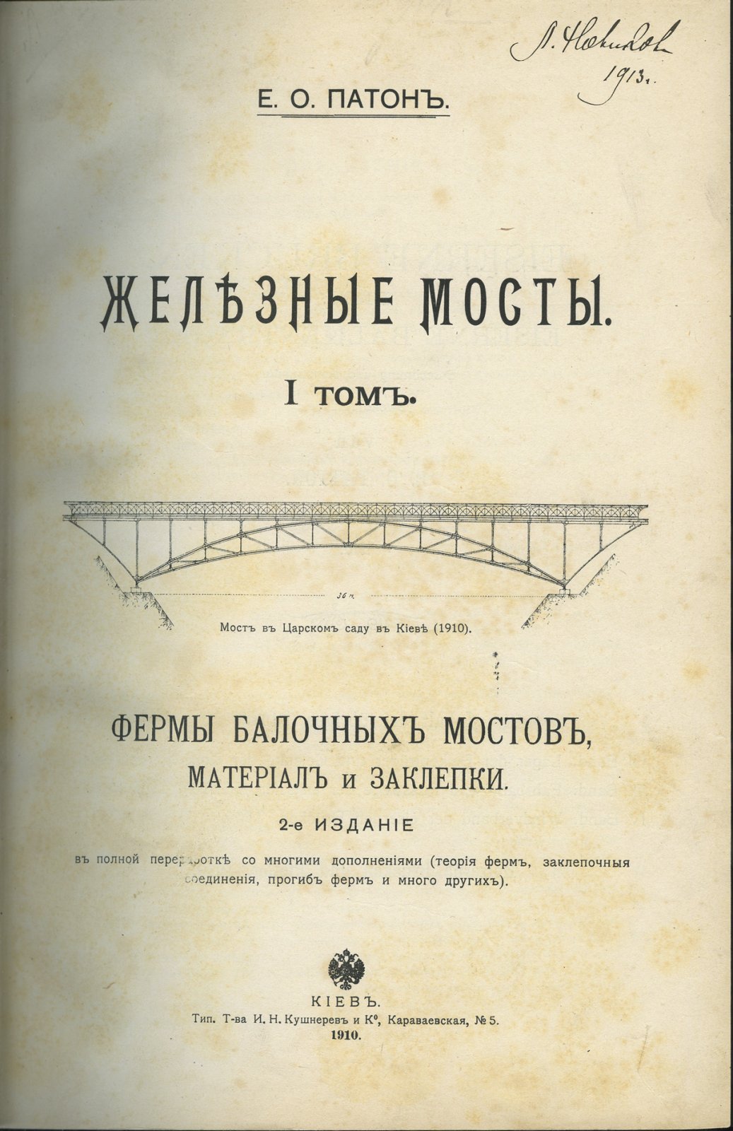 Патон Е.О. «Железные мосты». В 4 томах (2 книги). Второе издание (комплект)