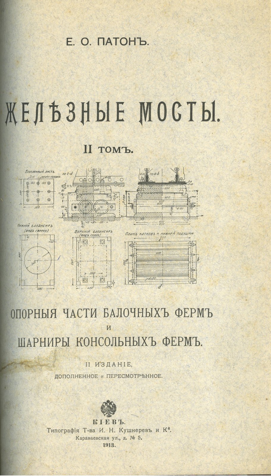 Патон Е.О. «Железные мосты». В 4 томах (2 книги). Второе издание (комплект)