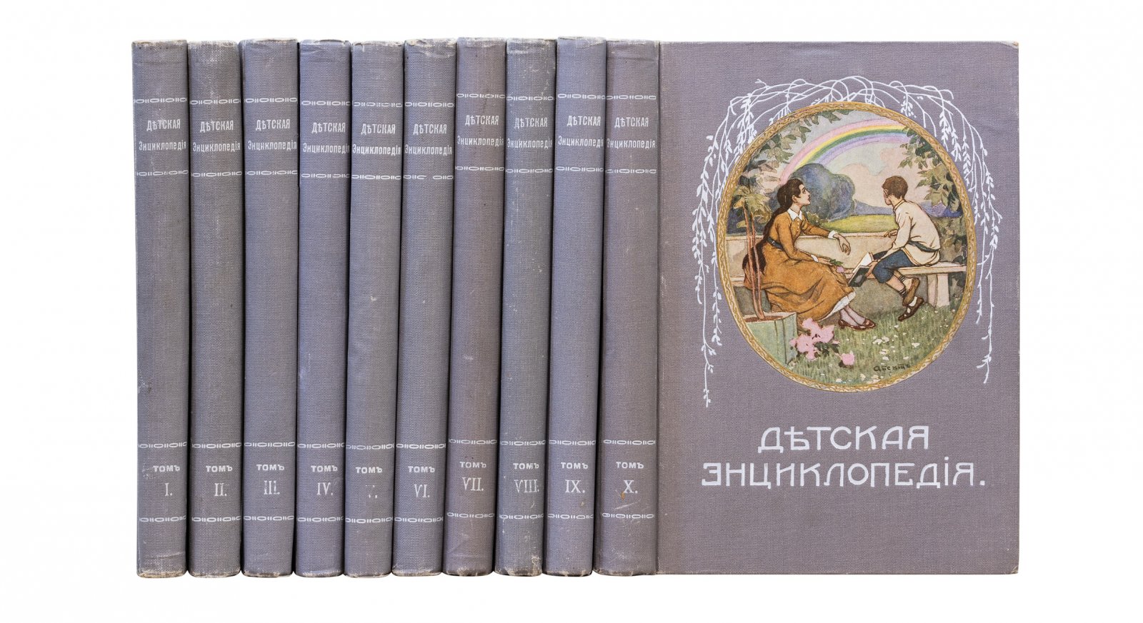 Детская энциклопедия: комплект в 10 томах (1913–1914)