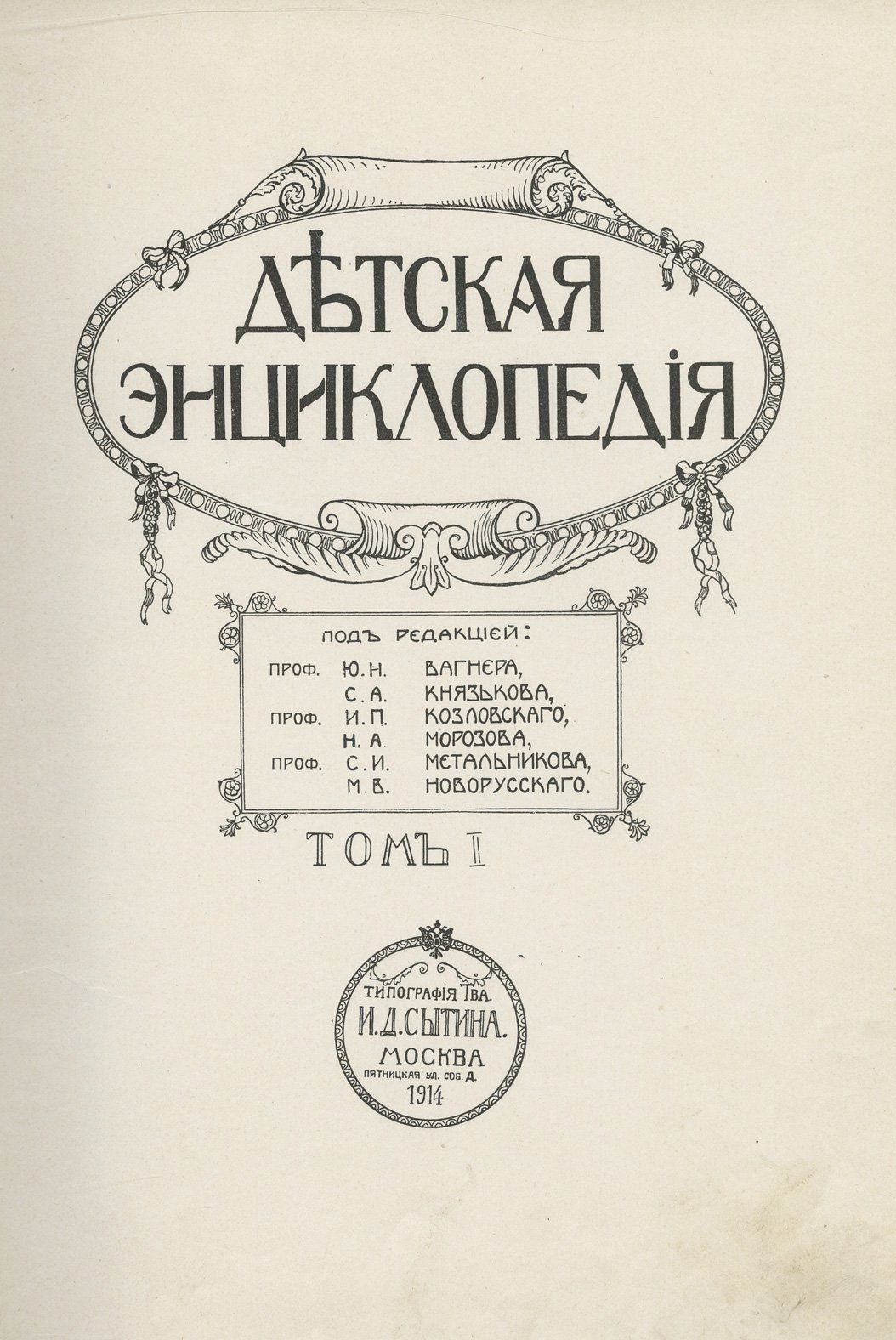 Детская энциклопедия: комплект в 10 томах (1913–1914)