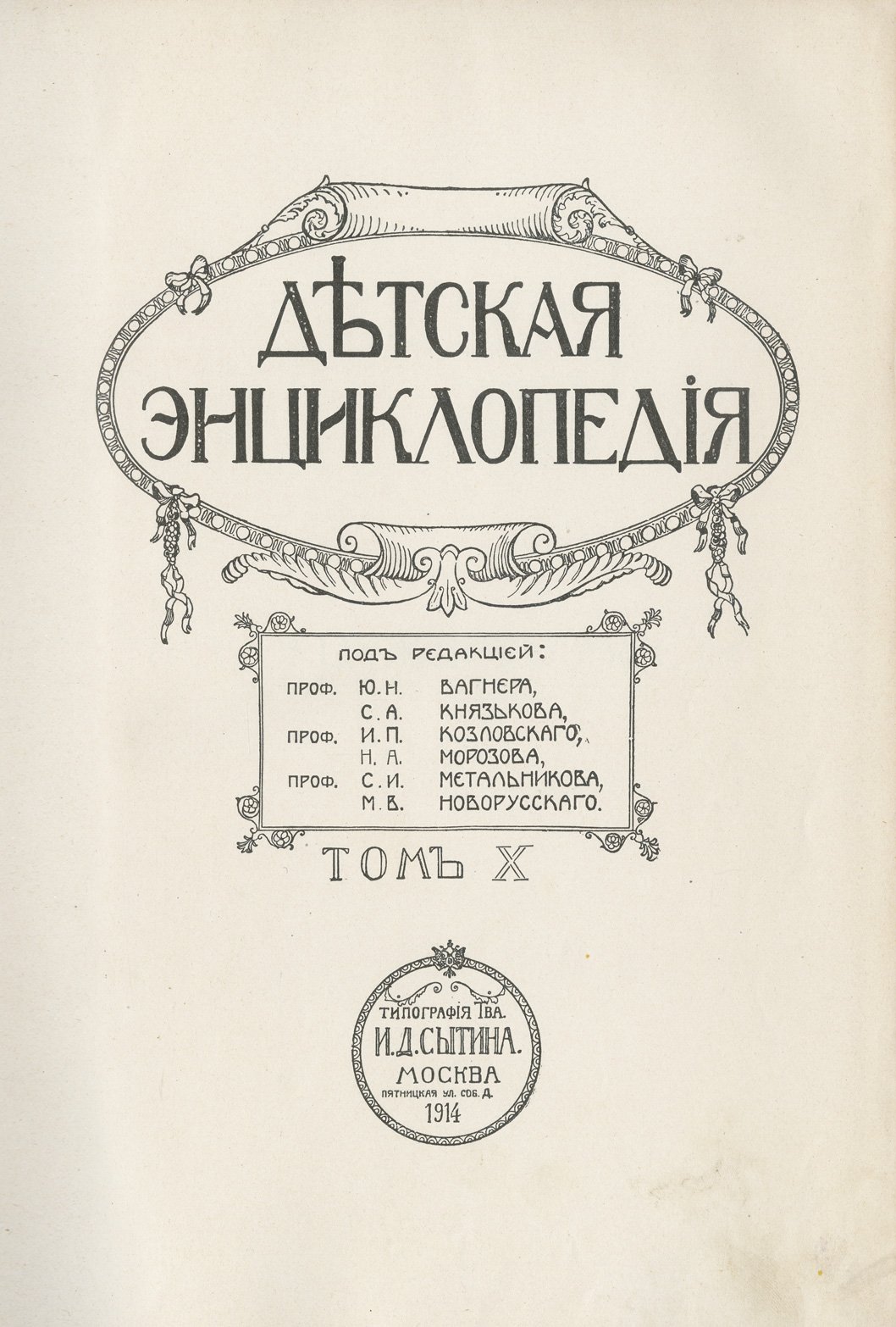 Детская энциклопедия: комплект в 10 томах (1913–1914)