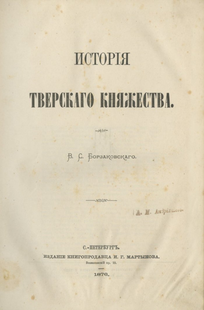 Борзаковский. История Тверского княжества (1876) — исследование о политике, границах и внутренней жизни Тверской земли
