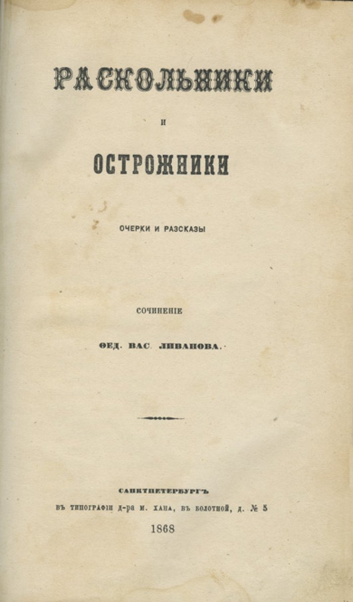 Ливанов Ф. В. «Раскольники и острожники»: редкое первое издание в 4 томах (1868–1873)