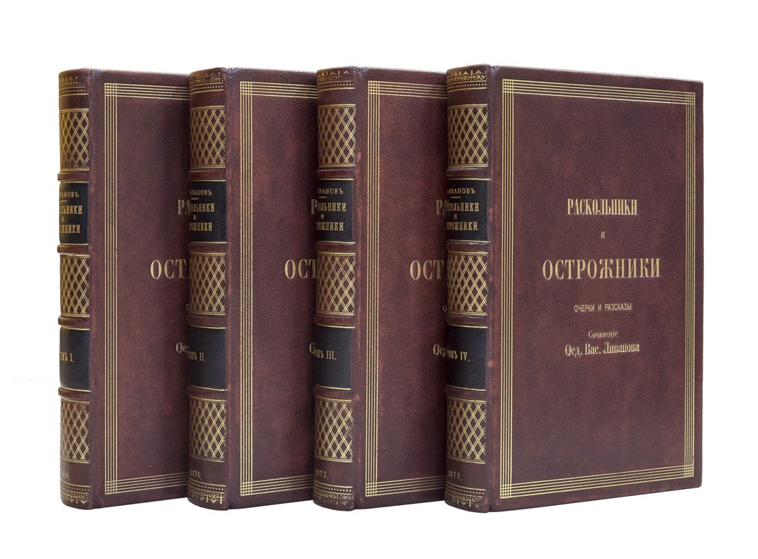 Ливанов Ф. В. «Раскольники и острожники»: редкое первое издание в 4 томах (1868–1873)