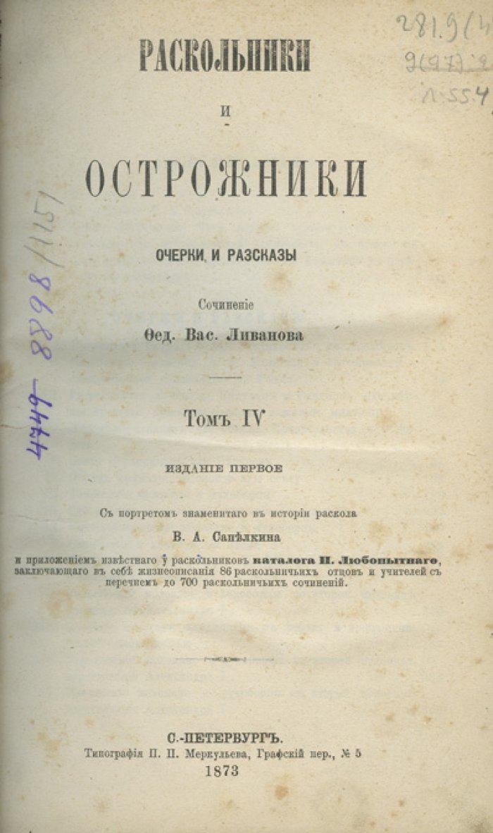 Ливанов Ф. В. «Раскольники и острожники»: редкое первое издание в 4 томах (1868–1873)