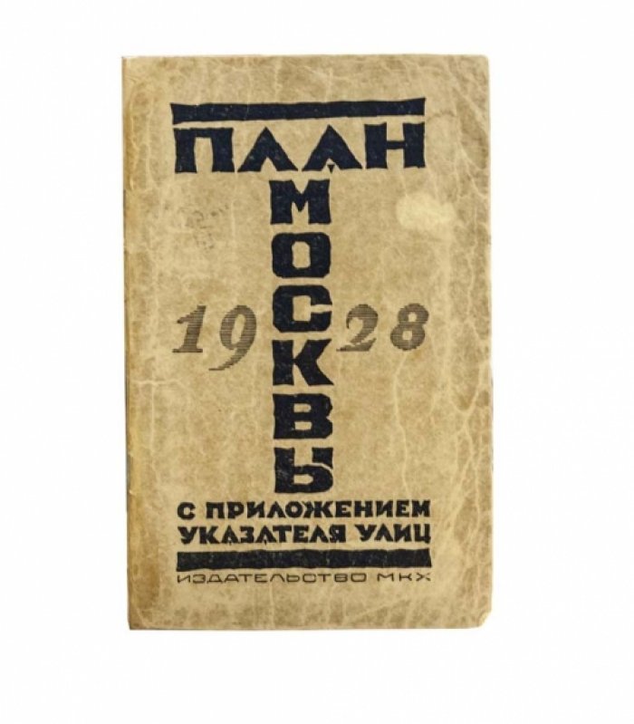 План города Москва, 1929 год — старинная карта (75×60 см)