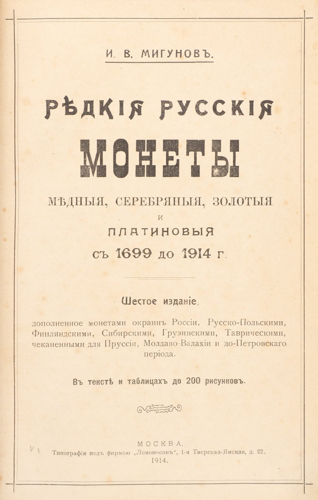Редкие русские монеты (медные, серебряные, золотые и платиновые) с 1699 по 1914 год. Каталог и справочник