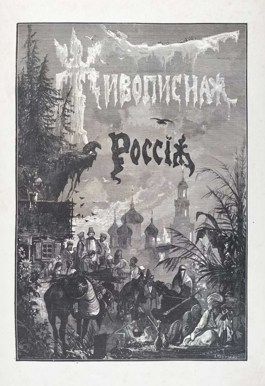 Живописная Россия. Отечество наше в его земельном, историческом, племенном, экономическом и бытовом значении — полный комплект (12 томов, 19 книг)