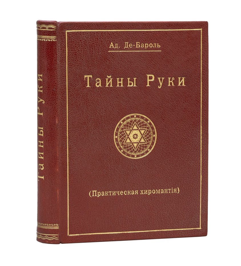 Тайны руки: практическая хиромантия (перевод с французского)