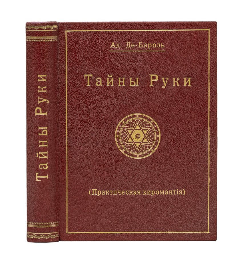 Тайны руки: практическая хиромантия (перевод с французского)