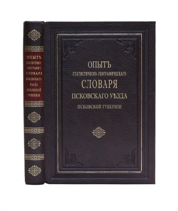 Опыт статистическо-географического словаря Псковского уезда Псковской губернии