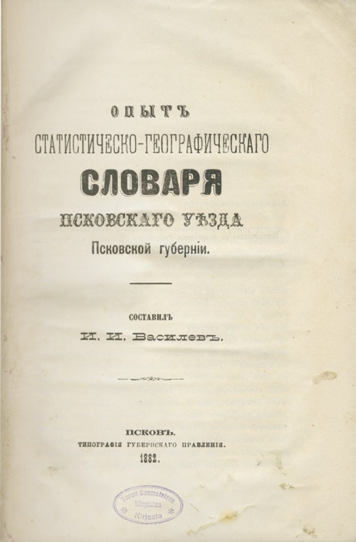 Опыт статистическо-географического словаря Псковского уезда Псковской губернии