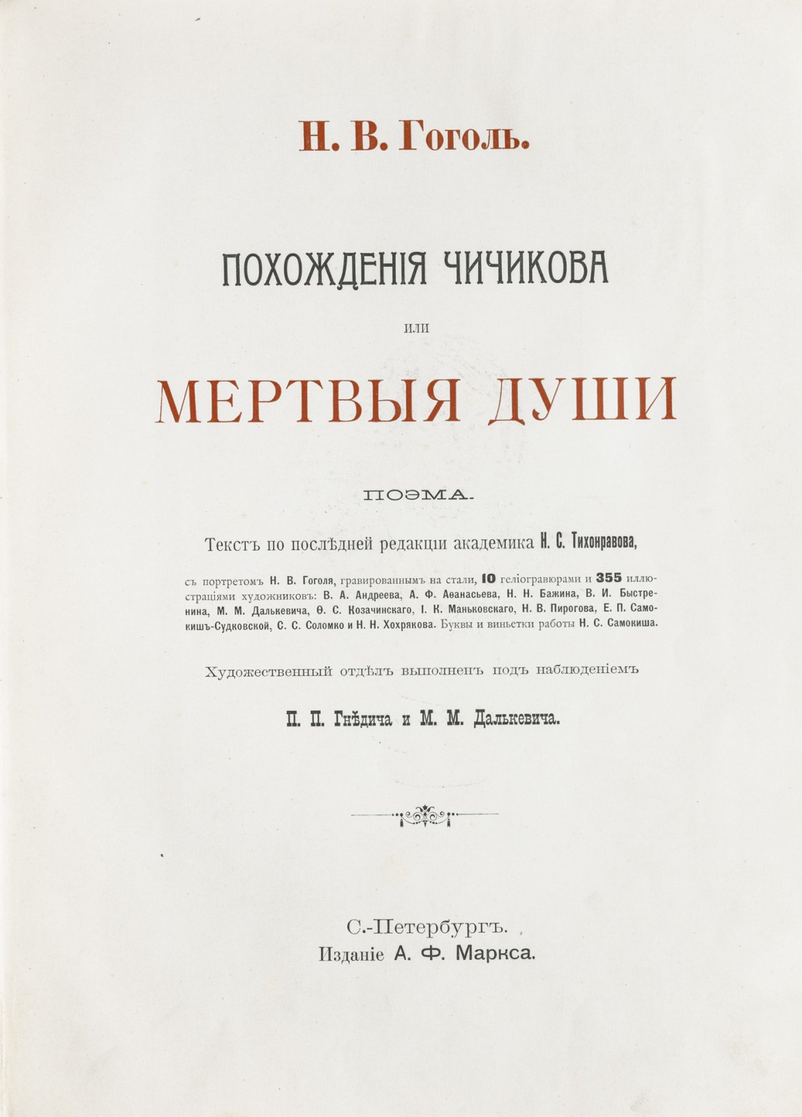 «Похождения Чичикова, или Мертвые души» Н. В. Гоголь. Пышное юбилейное иллюстрированное издание А. Ф. Маркса (1900)