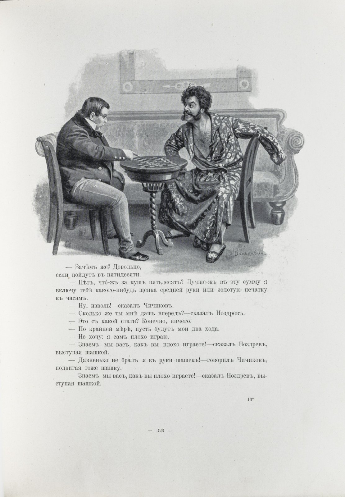 «Похождения Чичикова, или Мертвые души» Н. В. Гоголь. Пышное юбилейное иллюстрированное издание А. Ф. Маркса (1900)