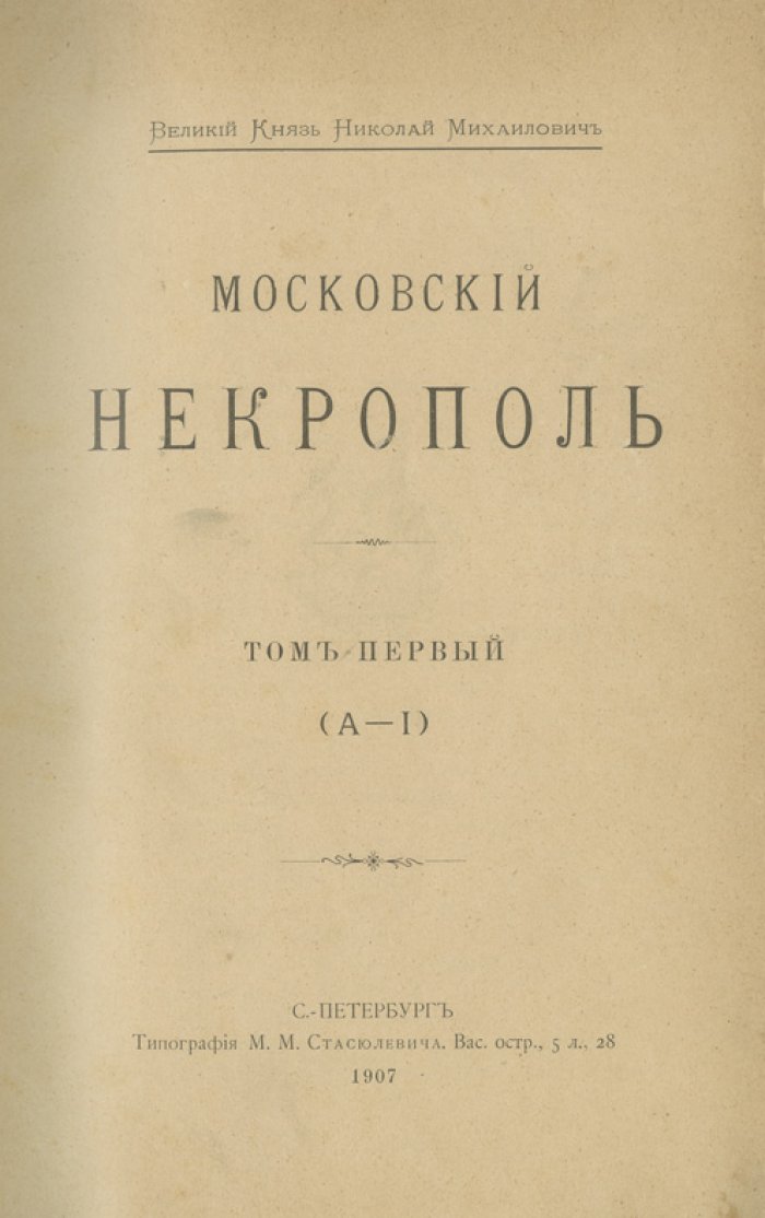 Московский некрополь. В 3 томах (комплект) + «Русский провинциальный некрополь». Том I (единственный). Справочные издания по надгробиям и биографиям, 1907–1914