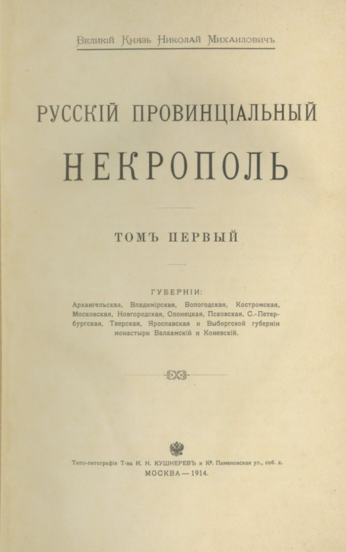 Московский некрополь. В 3 томах (комплект) + «Русский провинциальный некрополь». Том I (единственный). Справочные издания по надгробиям и биографиям, 1907–1914