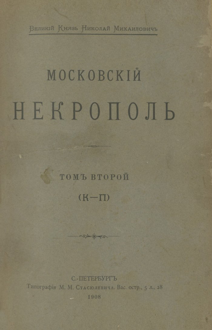 Московский некрополь. В 3 томах (комплект) + «Русский провинциальный некрополь». Том I (единственный). Справочные издания по надгробиям и биографиям, 1907–1914