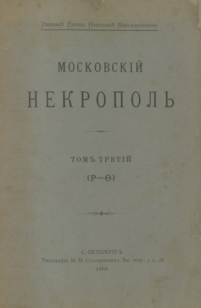 Московский некрополь. В 3 томах (комплект) + «Русский провинциальный некрополь». Том I (единственный). Справочные издания по надгробиям и биографиям, 1907–1914