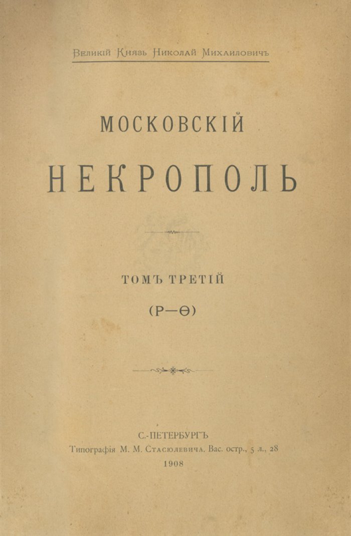Московский некрополь. В 3 томах (комплект) + «Русский провинциальный некрополь». Том I (единственный). Справочные издания по надгробиям и биографиям, 1907–1914