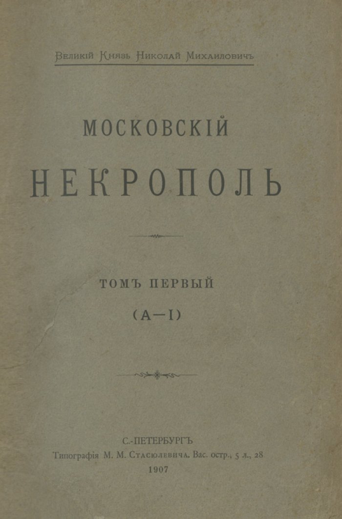 Московский некрополь. В 3 томах (комплект) + «Русский провинциальный некрополь». Том I (единственный). Справочные издания по надгробиям и биографиям, 1907–1914