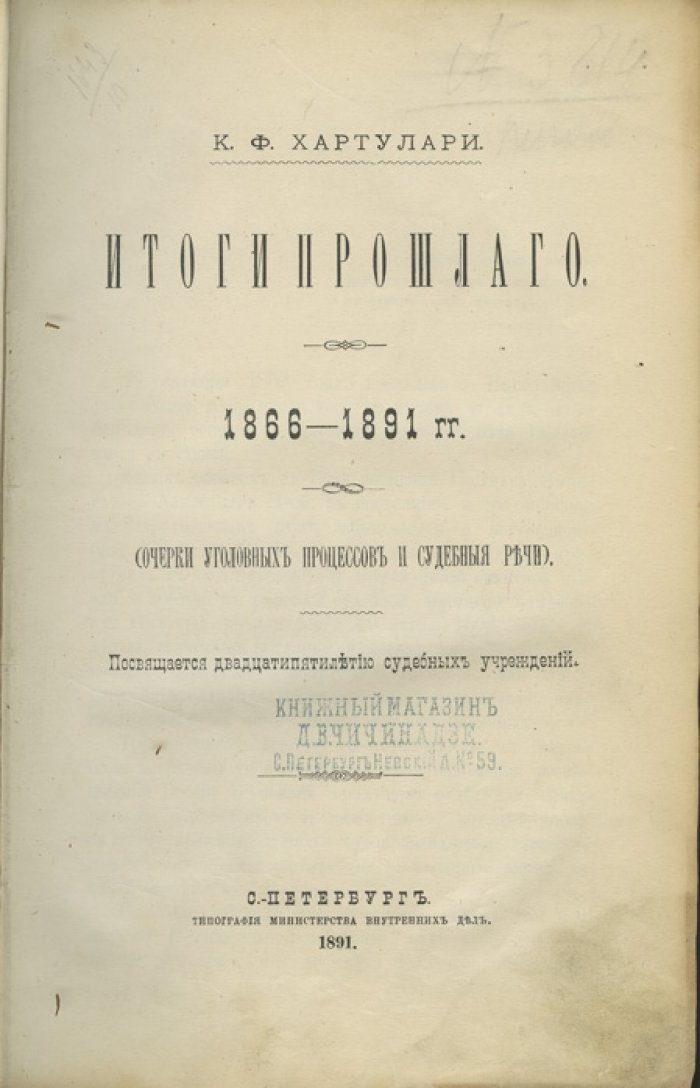 Хартулари К. Ф. Итоги прошлого. 1866–1891 гг.: очерки уголовных процессов и судебные речи (к юбилею судебных учреждений)