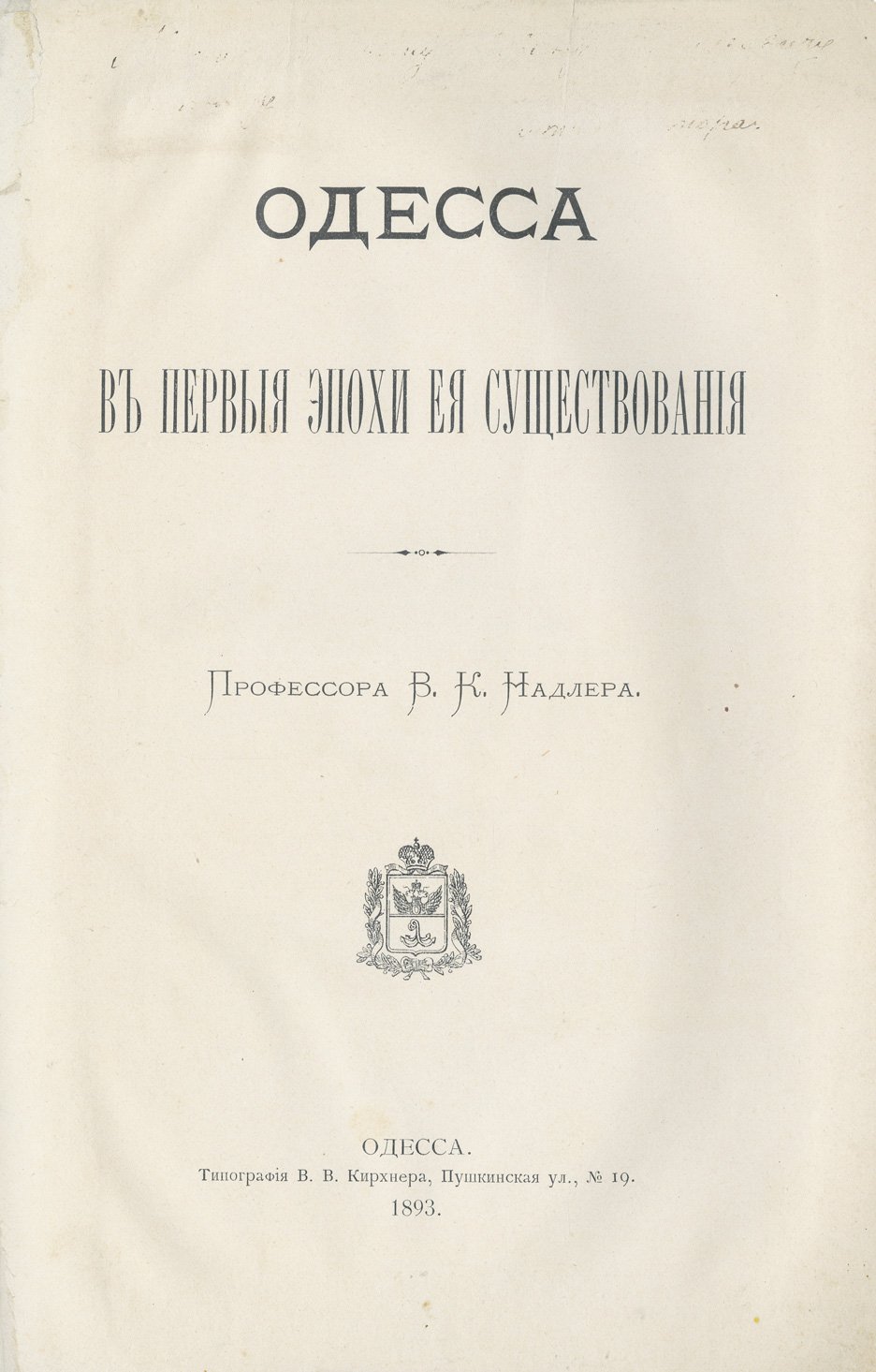 Одесса в первые эпохи ее существования: исторический очерк (от античности до правления Ришелье)
