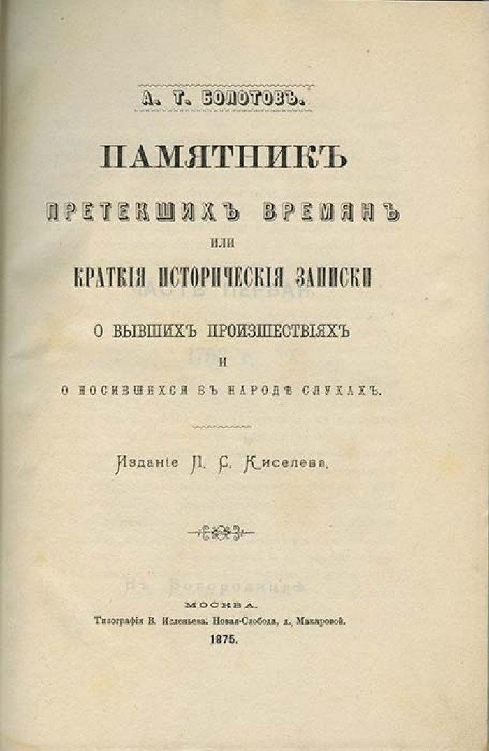Болотов А. Т. «Памятник претекших времен, или Краткие исторические записки о бывших происшествиях и носившихся в народе слухах»