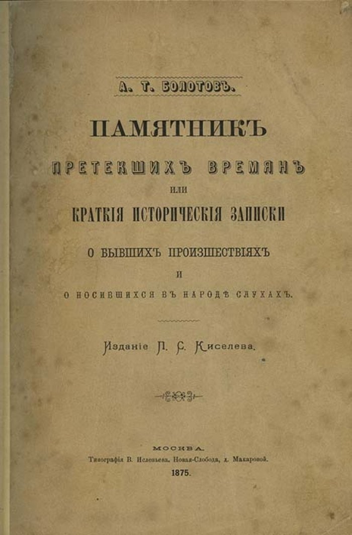 Болотов А. Т. «Памятник претекших времен, или Краткие исторические записки о бывших происшествиях и носившихся в народе слухах»