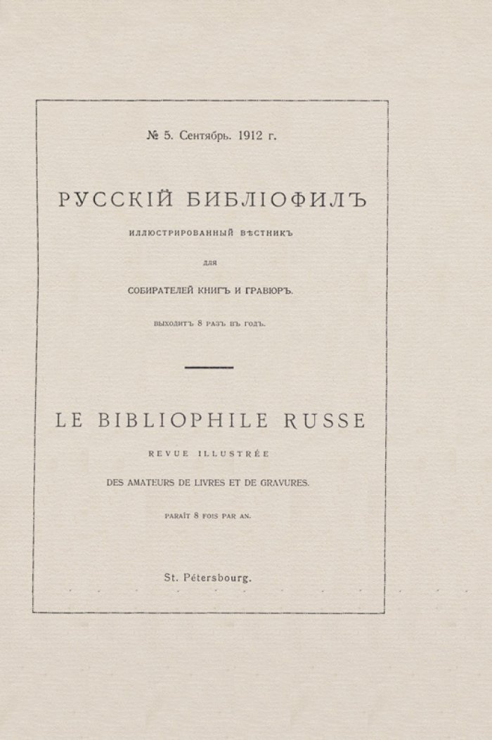 Русский библиофил. Иллюстрированный вестник для собирателей книг и гравюр. Полный комплект №1–48 (в 12 переплетах)