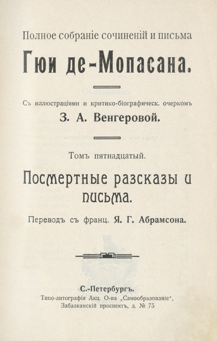 Мопассан. Полное собрание сочинений и письма (в 15 томах)