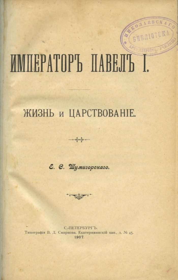 Шумигорский Е. С. Император Павел I: жизнь и царствование. Историческое исследование с портретом