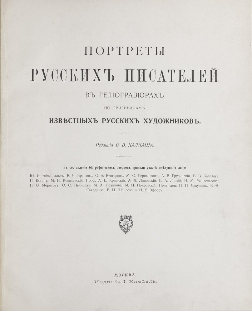 Портреты русских писателей в гелиогравюрах по оригиналам известных художников (1909–1911)