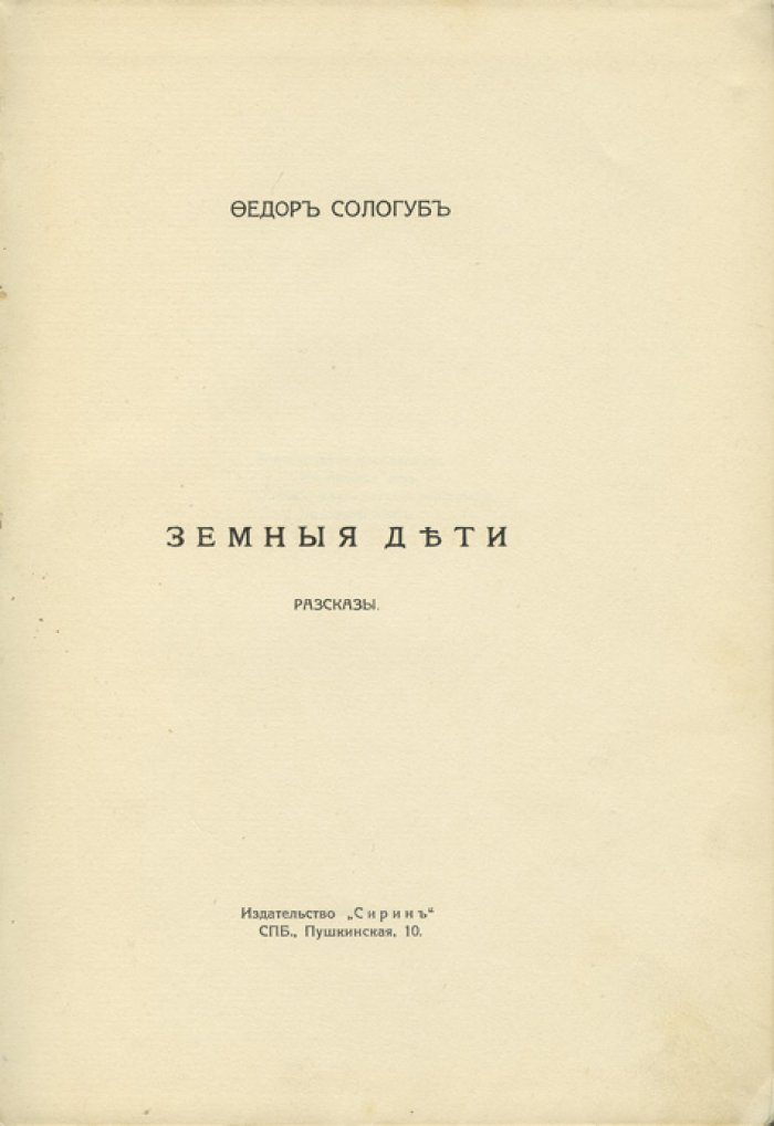 Ф. Сологуб. Собрание сочинений в 20 томах (прижизненное издание, «Сирин», 1913–1914)