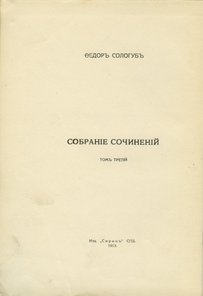 Ф. Сологуб. Собрание сочинений в 20 томах (прижизненное издание, «Сирин», 1913–1914)