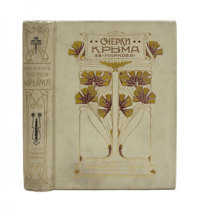 Очерки Крыма. Картины крымской жизни, истории и природы (3-е изд.)