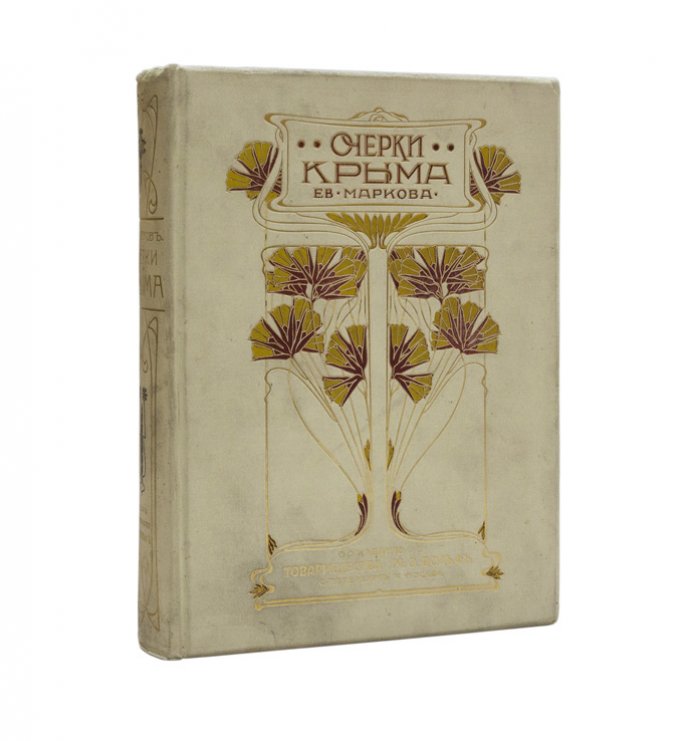 Очерки Крыма. Картины крымской жизни, истории и природы (3-е изд.)