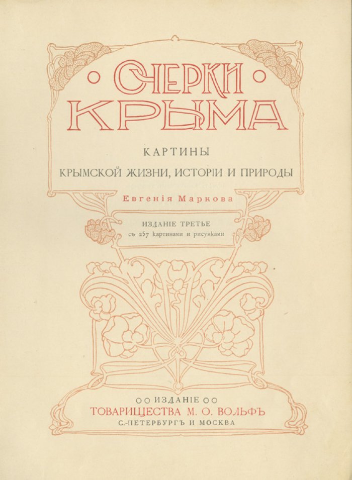 Очерки Крыма. Картины крымской жизни, истории и природы (3-е изд.)