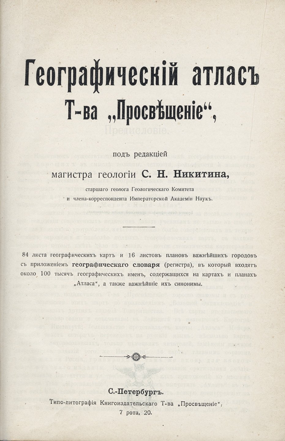 Географический атлас под редакцией С. Н. Никитина (Т-во «Просвещение»), 1896