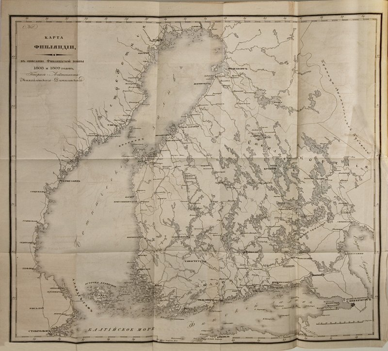 Генерал-лейтенант Михайловский-Данилевский. Финляндская война 1808–1809 гг.: поход по суше и действия на море