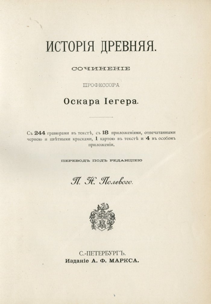 Йегер. Всеобщая история: в 4 томах