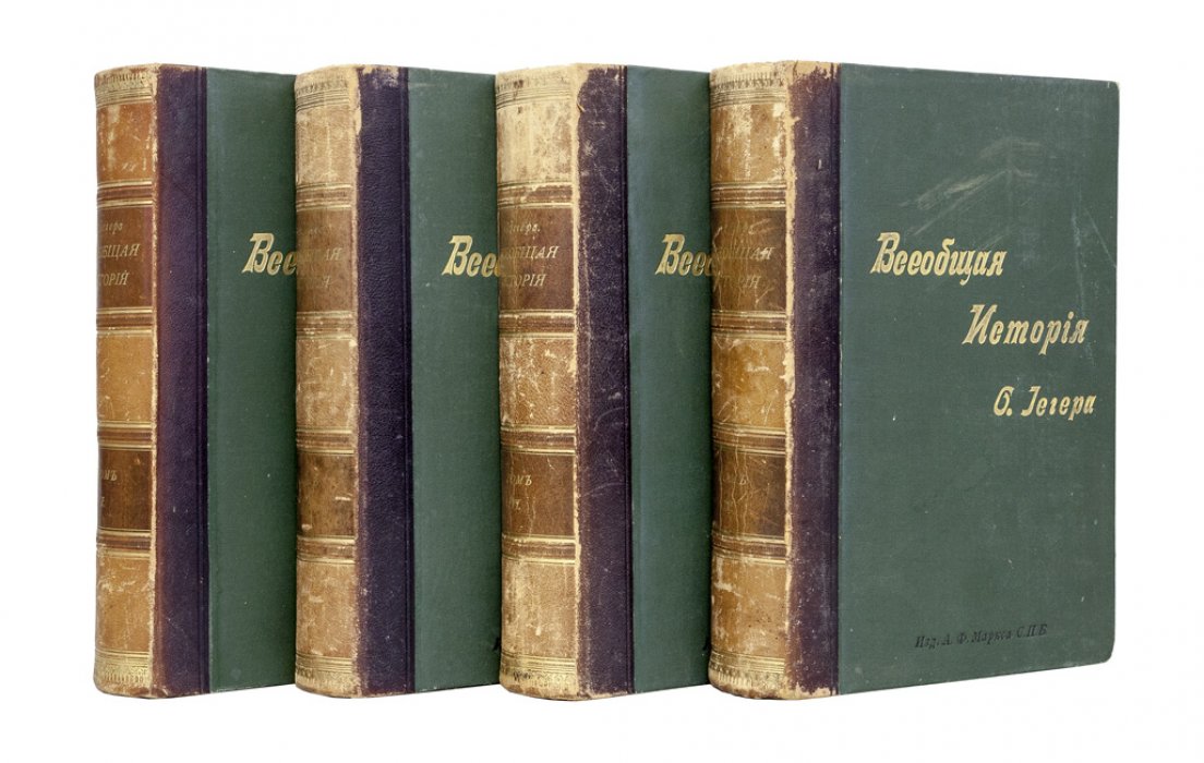 Йегер. Всеобщая история: в 4 томах
