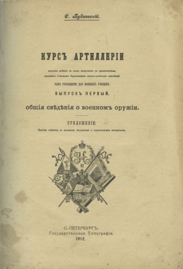 Курс артиллерии. Выпуски 1–4 (с приложениями) — учебное руководство для военных училищ