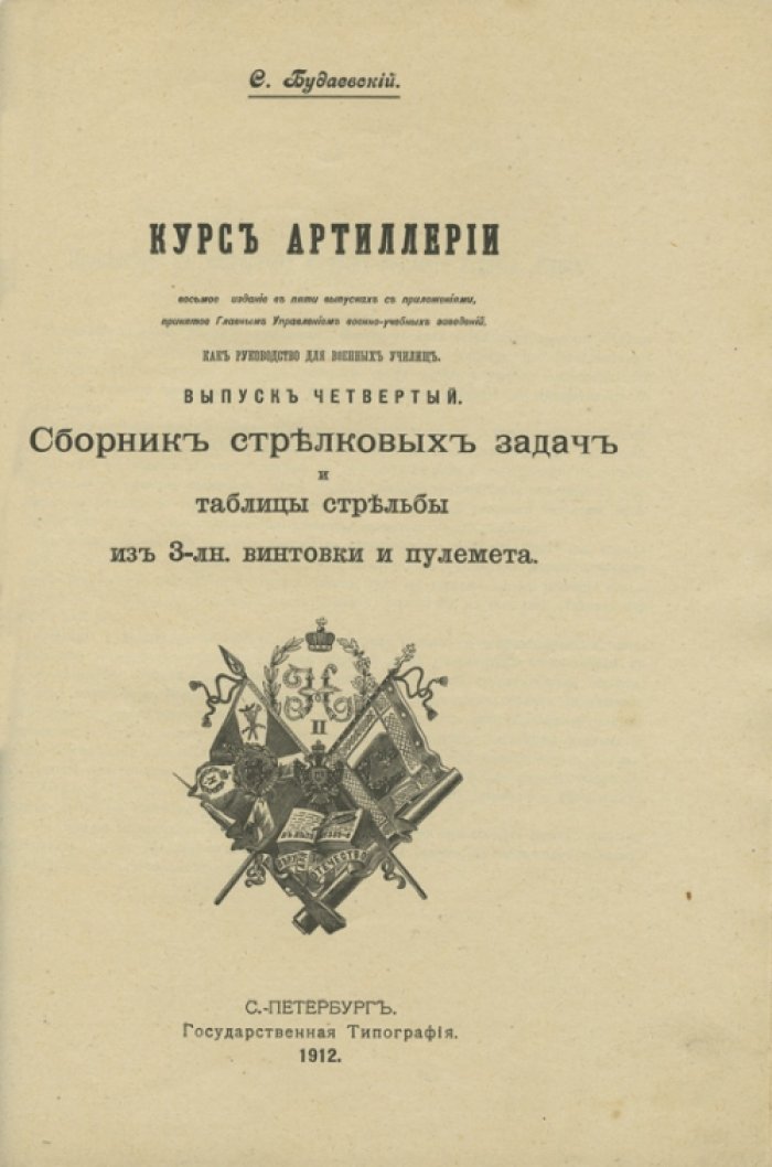 Курс артиллерии. Выпуски 1–4 (с приложениями) — учебное руководство для военных училищ