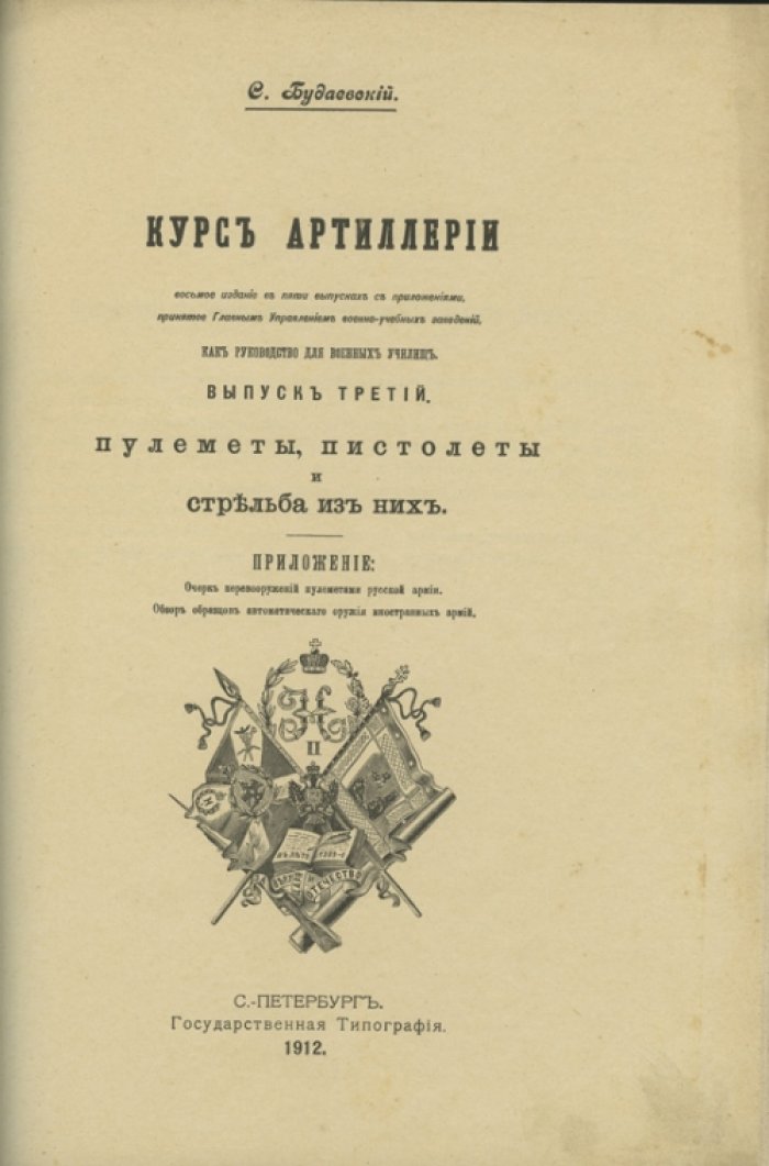 Курс артиллерии. Выпуски 1–4 (с приложениями) — учебное руководство для военных училищ