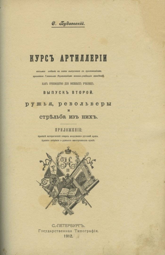Курс артиллерии. Выпуски 1–4 (с приложениями) — учебное руководство для военных училищ