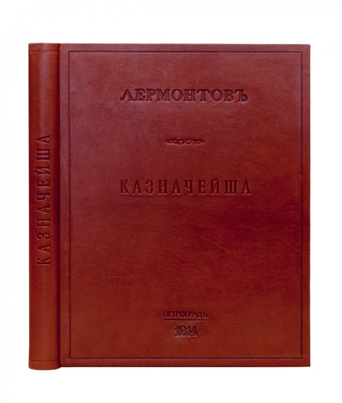 Лермонтов М. Ю. «Казначейша» — редкое библиофильское издание с фронтисписом М. В. Добужинского (1914)
