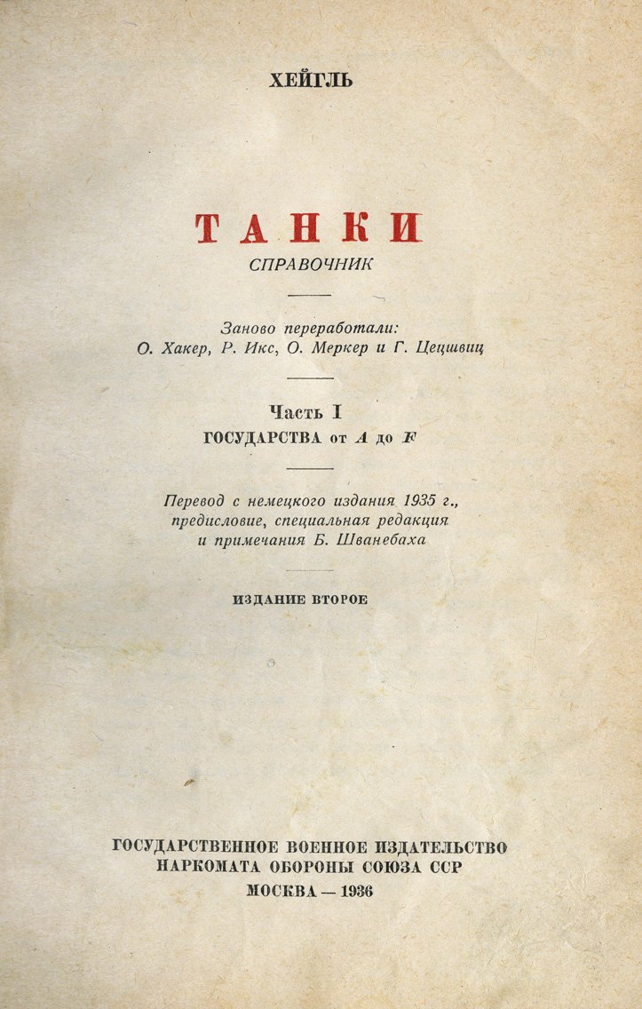 Танки. Справочник. В 2 частях (1936–1937)