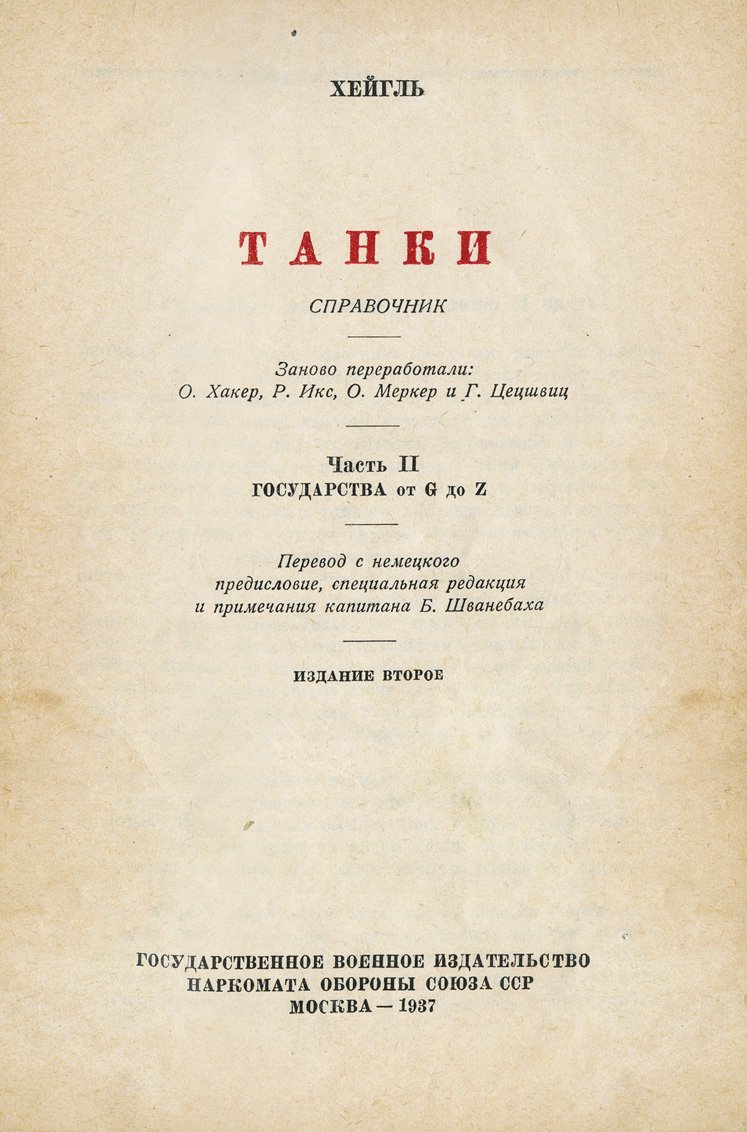 Танки. Справочник. В 2 частях (1936–1937)