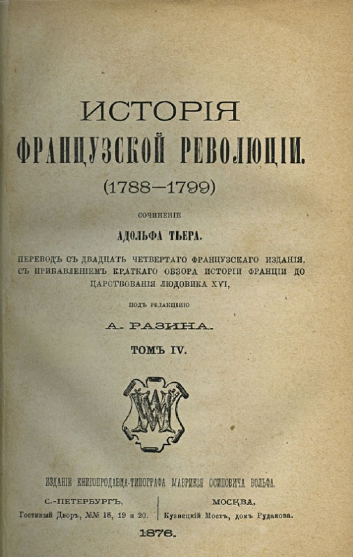 Тьер. История Французской революции (1788–1799). В 5 томах